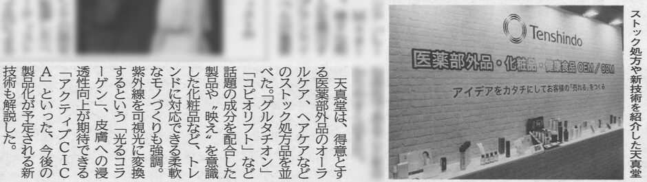 2025年1月20日号の日用品化粧品新聞で、2025年1月に東京ビッグサイトで開催された、化粧品開発展に天真堂が出展したときの様子が掲載されました。